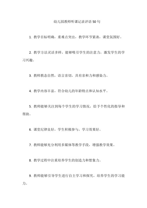 幼儿园教师听课记录评语50句