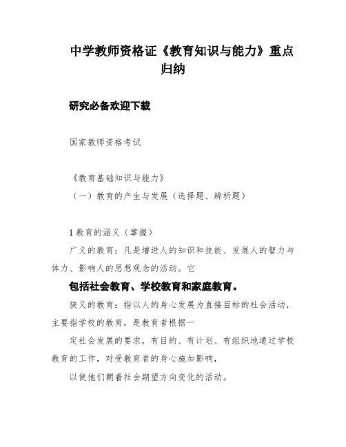 中学教师资格证《教育知识与能力》重点归纳