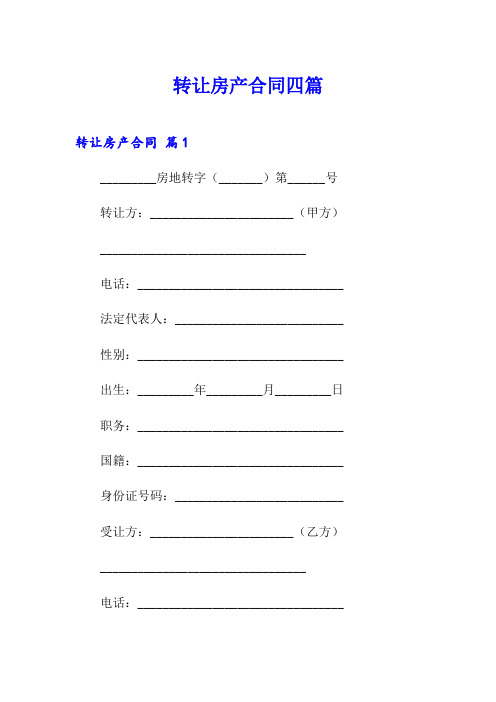 转让房产合同四篇(精选汇编)