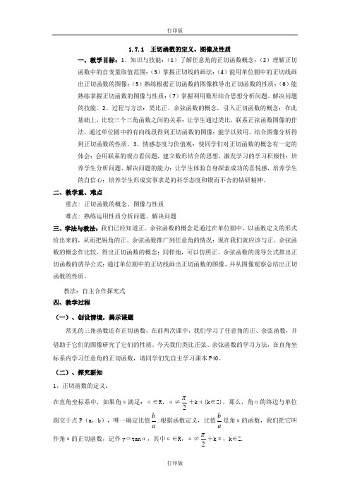 北师大版数学高一 1.6正切函数的定义、图像及性质  (必修4)