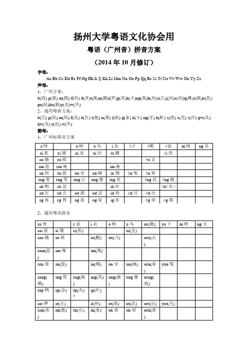 粤语拼音标准方案