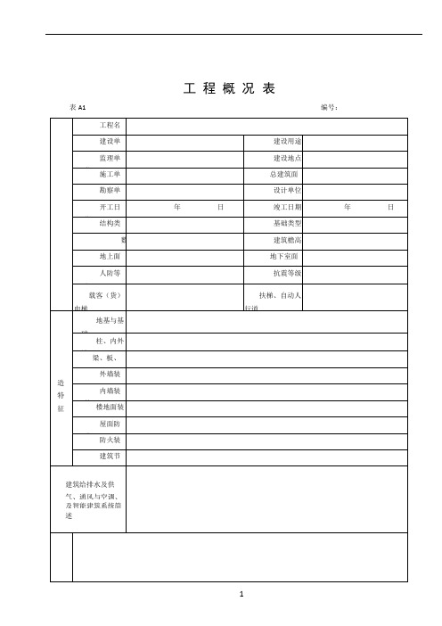 湖北省建筑工程施工统一用表(2016年版)A