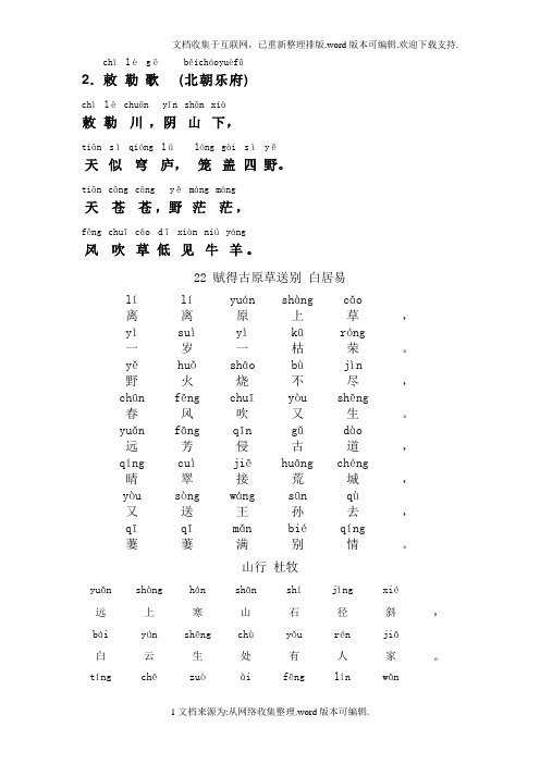 小学古诗敕勒歌拼音版