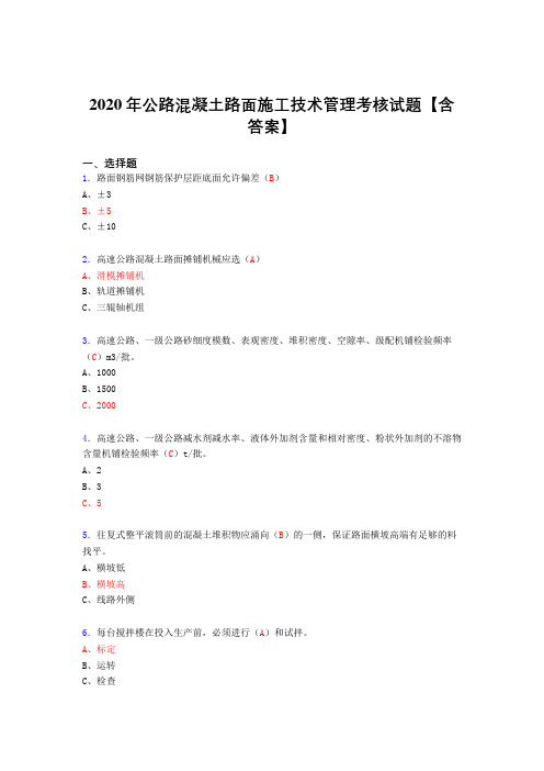 精编新版公路混凝土路面施工技术管理考核复习题库(标准答案)