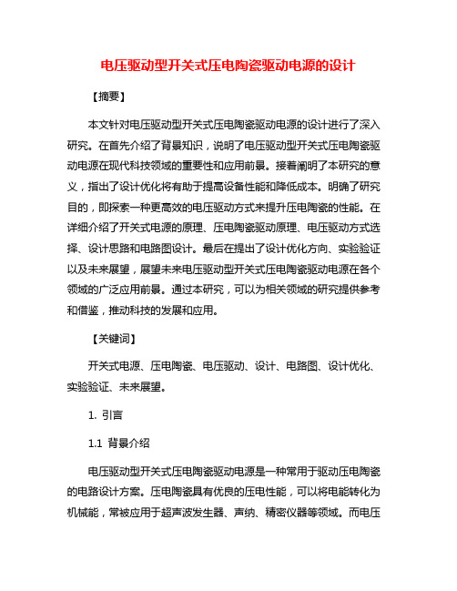 电压驱动型开关式压电陶瓷驱动电源的设计