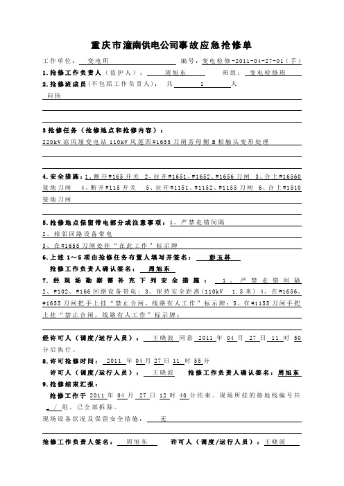 重庆市潼南供电公司事故应急抢修单