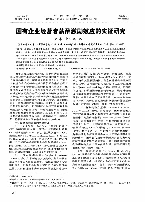 国有企业经营者薪酬激励效应的实证研究