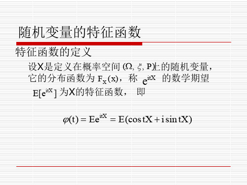 1.4 随机过程的特征函数