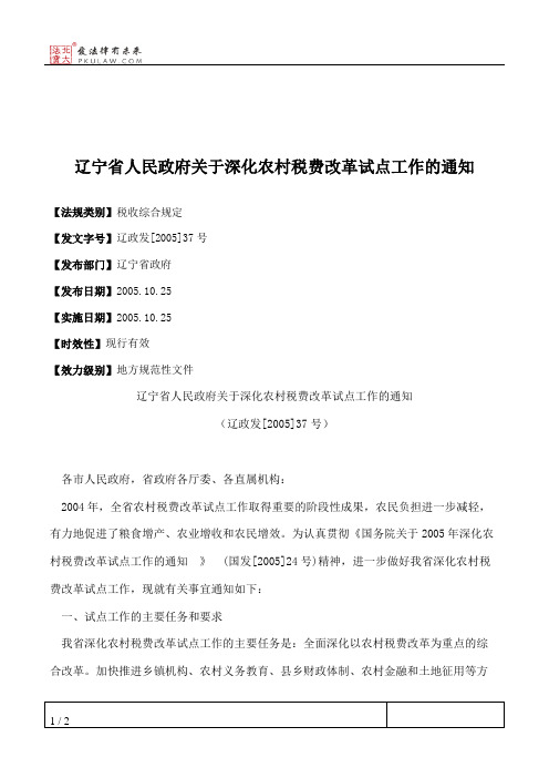 辽宁省人民政府关于深化农村税费改革试点工作的通知