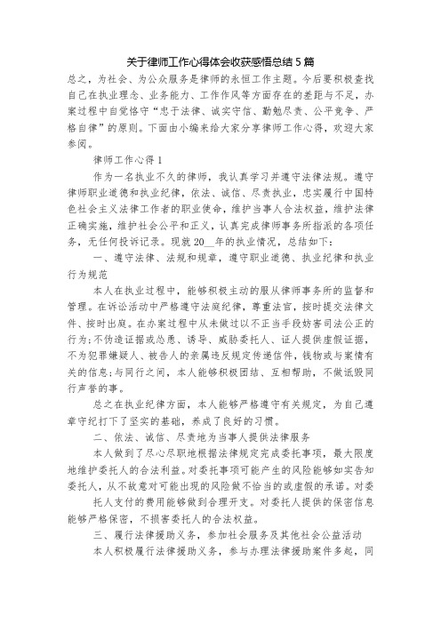 关于律师工作心得体会收获感悟总结5篇