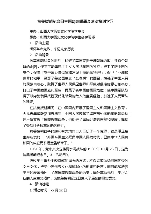 抗美援朝纪念日主题诗歌朗诵会活动策划学习