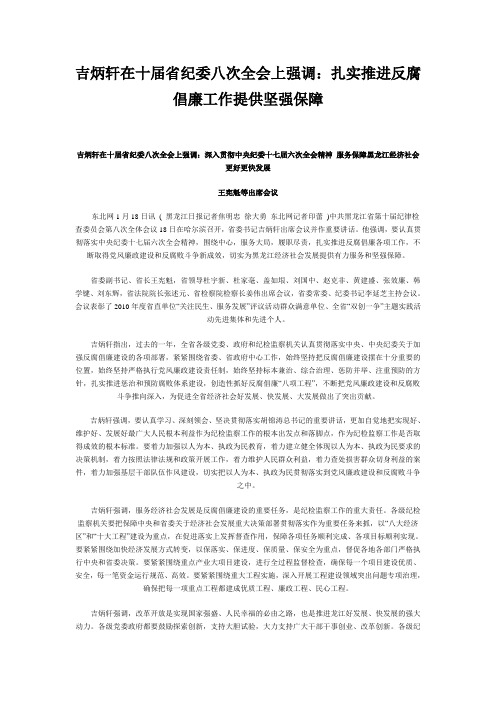 吉炳轩在十届省纪委八次全会上讲话