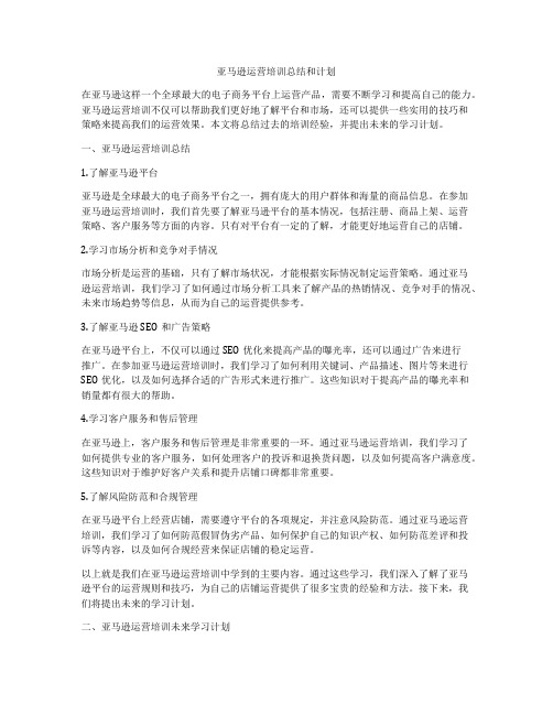 亚马逊运营培训总结和计划