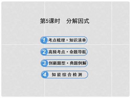 中考数学 第5课时 分解因式课件 北师大版
