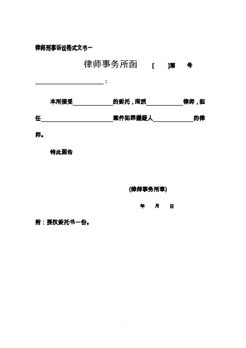 律师刑事诉讼格式文书-标准版