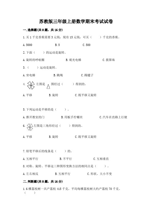 苏教版三年级上册数学期末考试试卷含答案(完整版)