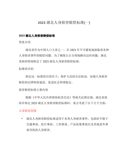 2023湖北人身损害赔偿标准(一)