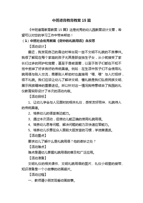 中班德育教育教案15篇