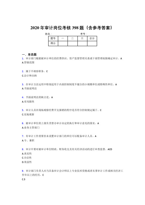 精选2020年审计岗位考核题库完整版398题(含参考答案)