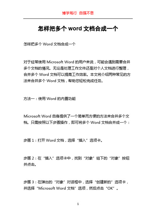 怎样把多个word文档合成一个