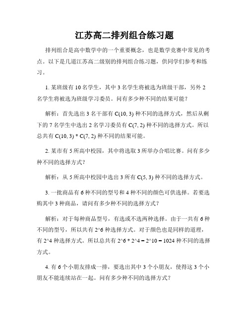 江苏高二排列组合练习题