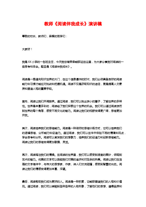 教师《阅读伴我成长》演讲稿