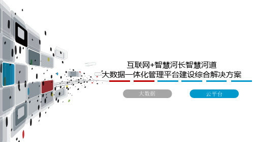 互联网+智慧河长智慧河道大数据一体化管理平台建设综合解决方案