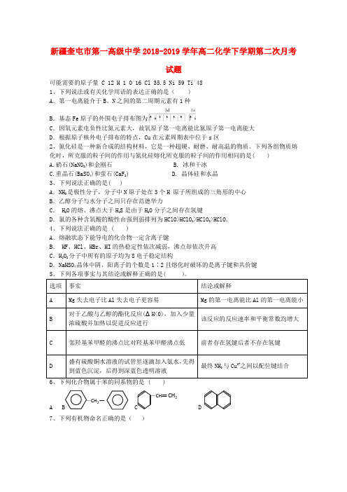 新疆奎屯市第一高级中学2018-2019学年高二化学下学期第二次月考试题