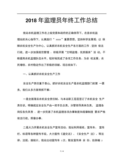 2018年监理员年终工作总结