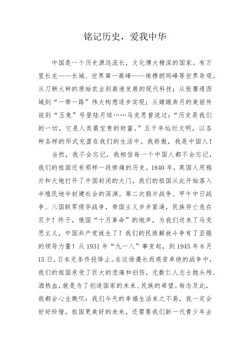 铭记历史,爱我中华。中小学生爱国征文