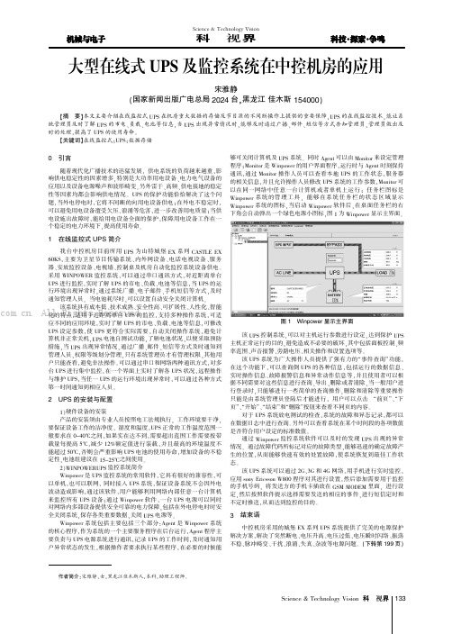 大型在线式UPS及监控系统在中控机房的应用