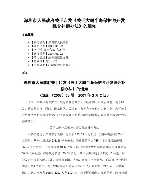 深圳市人民政府关于印发《关于大鹏半岛保护与开发综合补偿办法》的通知