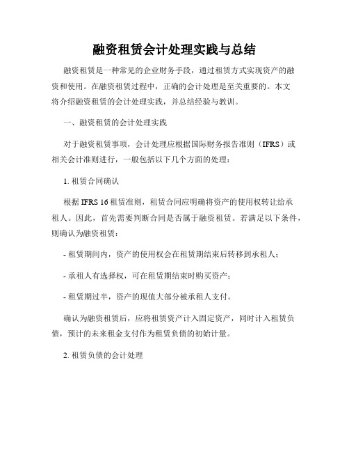 融资租赁会计处理实践与总结