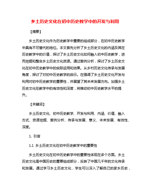 乡土历史文化在初中历史教学中的开发与利用