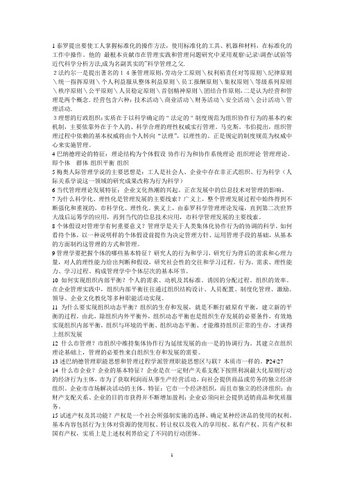 同等学力申请硕士学位考试工商管理学科管理学课后习题答案汇编