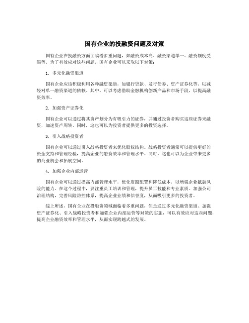 国有企业的投融资问题及对策