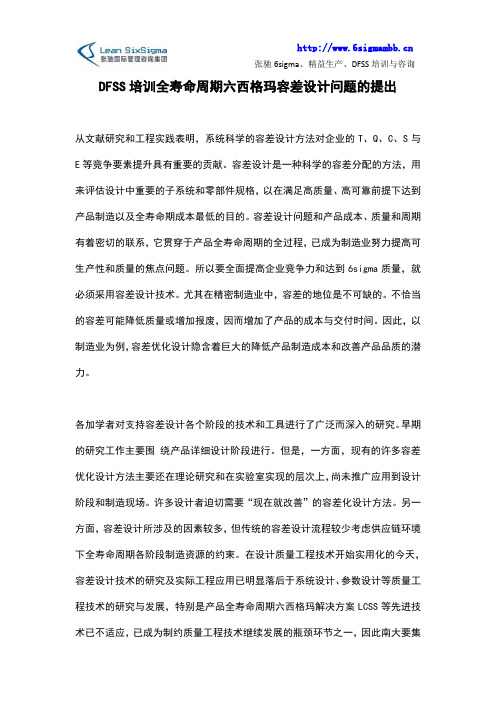 DFSS培训全寿命周期六西格玛容差设计