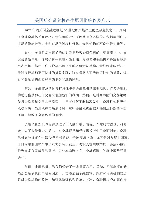 美国后金融危机产生原因影响以及启示