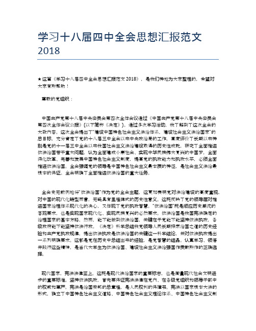 学习十八届四中全会思想汇报范文2018