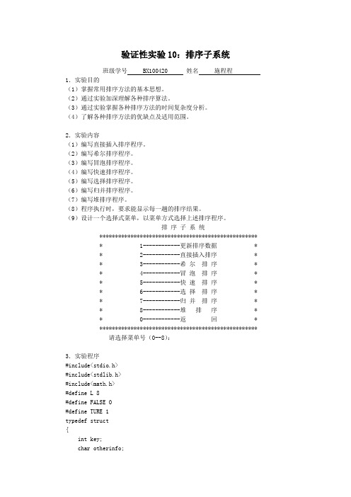 数据结构实验10：排序子系统