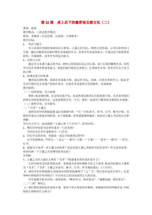 人教版初中历史七年级上册22承上启下的魏晋南北朝文化二word教案(8)