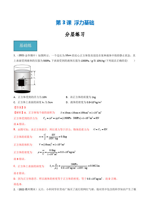 第03讲《浮力基础》(分层练习)-2024-2025学年八年级科学上册同步精品课堂(浙教版)