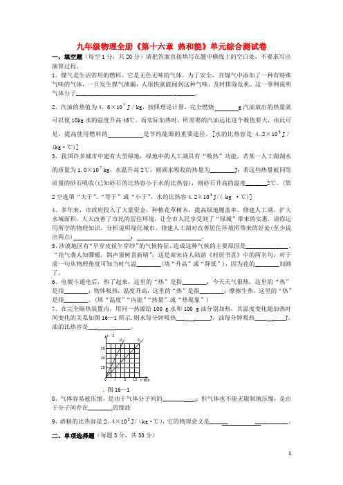 广西壮族自治区贵港市贵城四中九年级物理全册《第十六