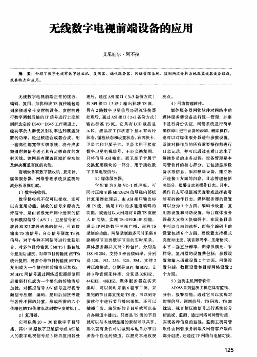 无线数字电视前端设备的应用