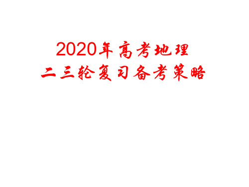 2020年高考地理二三轮复习备考策略