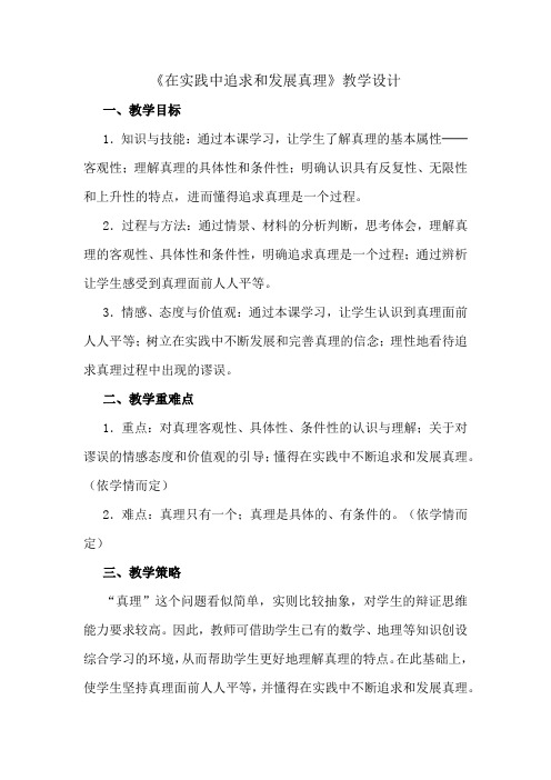 高中思想政治_在实践中追求和发展真理教学设计学情分析教材分析课后反思