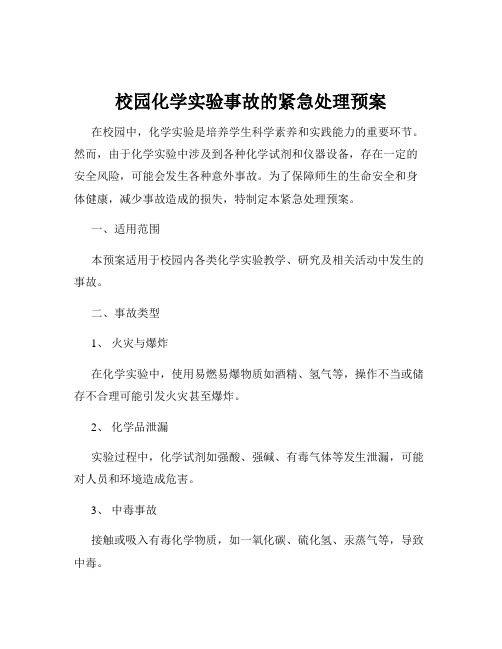 校园化学实验事故的紧急处理预案