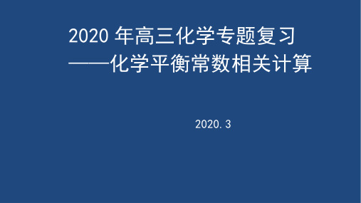 2020年高考化学微专题复习《化学平衡常数及其计算》