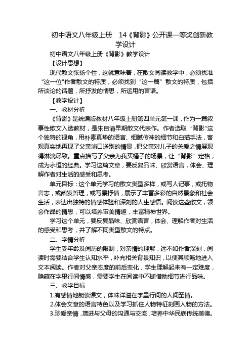 初中语文八年级上册14《背影》公开课一等奖创新教学设计