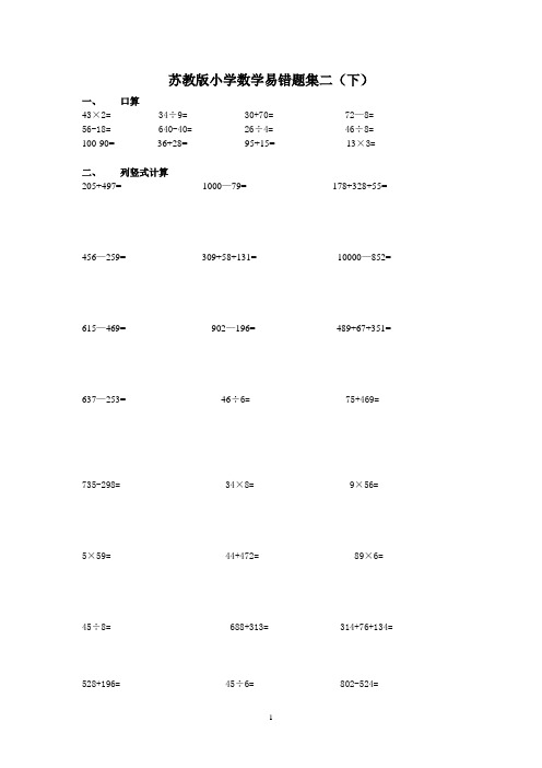 苏教班小学二年级下学期数学易错题集